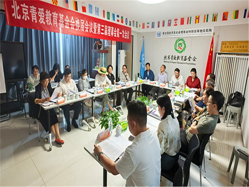 New Starting Point, New Journey | Beijing Changier Education Foundation Held Board Transition Meeting