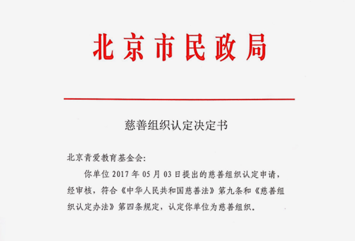 Recognized as a charity organization by Beijing Civil Affairs Bureau