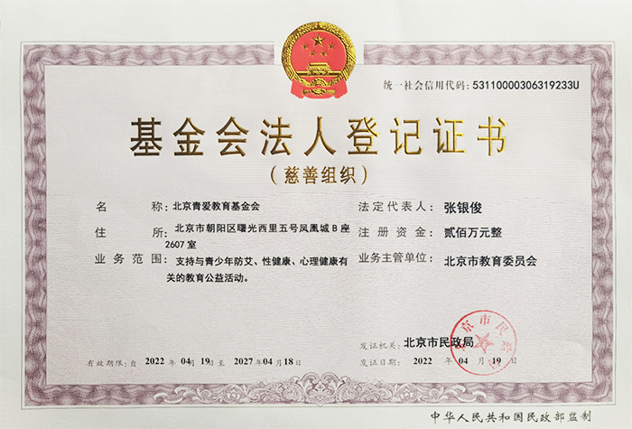 Beijing Youth Love Education Foundation Legal Registration Certificate