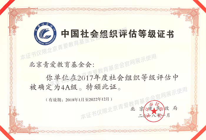 China Social Organization Assessment Level Certificate 4A