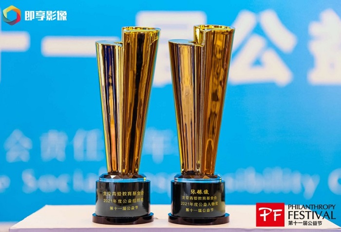 The Excellent Public Welfare Person Award(2021), the 11th  Philanthropy Festival
