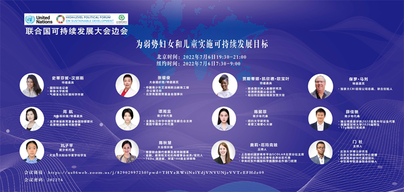 Changier held a side event of the United Nations High-level Political Forum on Sustainable Development｜Global Experts Discuss Promoting Sustainable Development for Vulnerable Women and Girls