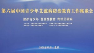 Zhang Yinjun and Kang Hui spoke at the 6th China Youth AIDS Prevention Education Forum