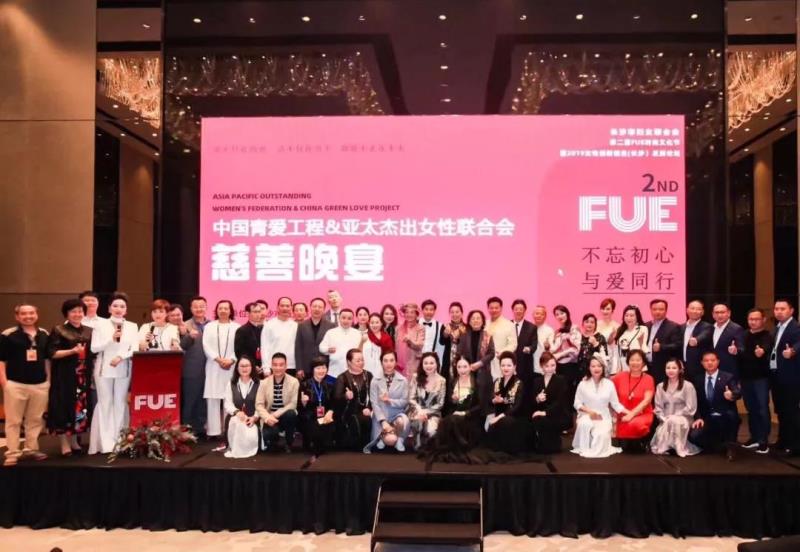 亚太杰出女性联合会公益盛典圆满收官