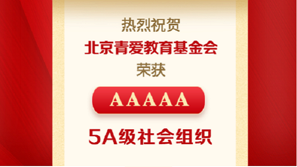 Beijing Changier Education Foundation was rated as a 5A social organization