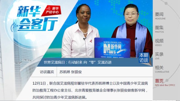 World AIDS Day - APEPCY Director Zhang Yinjun and Dr. Catherine Sozi, representative of UNAIDS in China, visited Xinhuanet.com