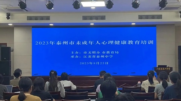 Beijing Changier Education Foundation's Mental Health Training for Minors Held in Taizhou