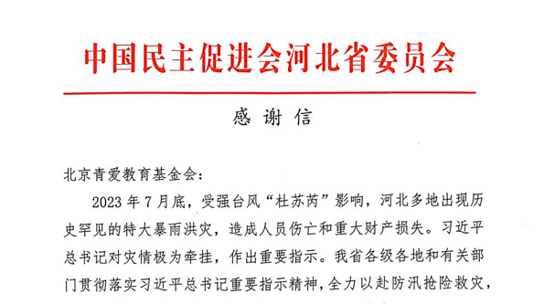 Letter of Gratitude from Hebei Provincial Committee of the China Association to Beijing Changier Education Foundation