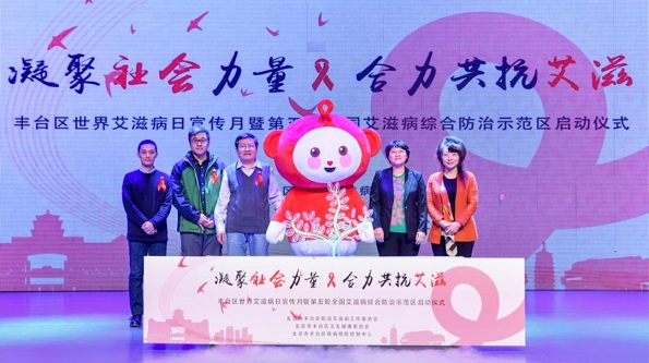 Changier jointly organized the World AIDS Day publicity month and the launching ceremony for the fifth round of the national HIV/AIDS comprehensive prevention and treatment demonstration area with Fengtai District in Beijing