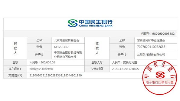 The Beijing Changier Education Foundation made an initial donation of RMB 200,000 to the earthquake-affected areas in Gansu