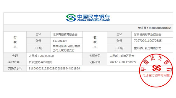 Beijing Changier Education Foundation donates RMB 960,000 to the earthquake-stricken areas in Gansu and Qinghai