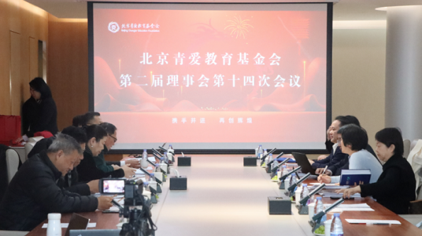 The 14th Meeting of the Second Council of the Beijing Changier Education Foundation Was Successfully Held