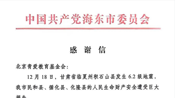 A Letter of Thanks from the CPC Haidong Municipal Committee and Municipal Government of Qinghai Province to the Beijing Changier Education Foundation