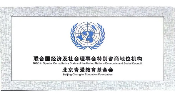 Beijing Changier Education Foundation's Quadrennial Reports for Its Special Consultative Status of ECOSOC Have Passed the Review of the United Nations Economic and Social Council