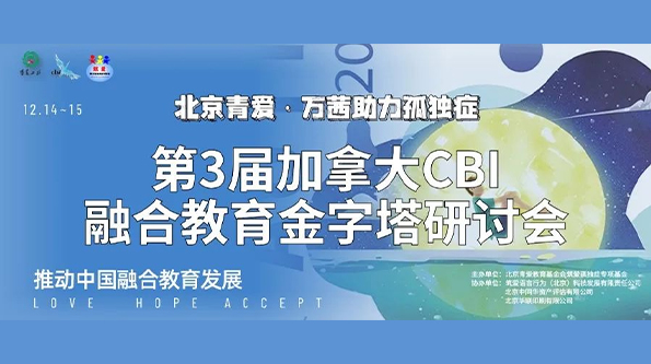 The 3rd Changier·Canada CBI Inclusive Education Pyramid Symposium Successfully Held