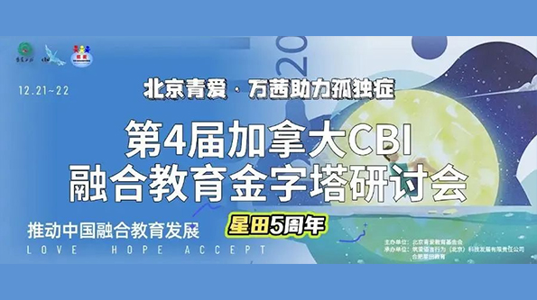 The 4th Canadian CBI Inclusive Education Pyramid Symposium by Beijing Changier Education Foundation Successfully Held