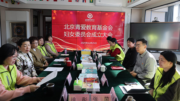 Unite the Power of Women to Write a New Chapter: The Women’s Committee of the Beijing Changier Education Foundation Was Officially Established Unite the Power of Women to Write a New Chapter: The Women’s Committee of the Beijing Changier Education Foundation Was Officially Established